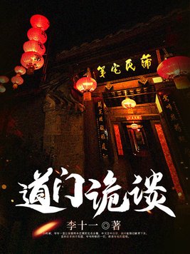 道门诡谈TXT下载奇书网