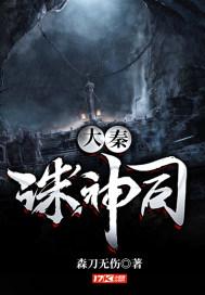 大秦诛神司 森刀无伤