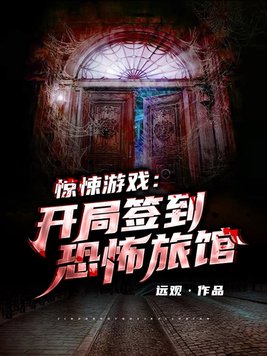 惊悚游戏:开局签到恐怖旅馆 远观
