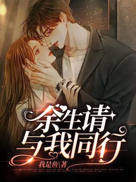 余生请与我同行多少章在一起