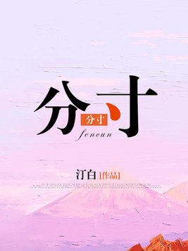 分寸