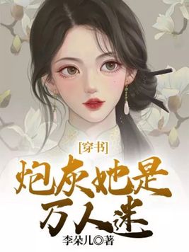 穿书炮灰她是万人迷话本小说