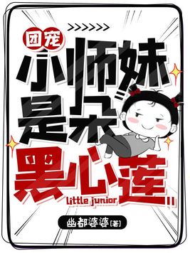 团宠小师妹是朵黑心莲男主是谁