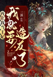 再让我欺负一下下小说全文免费阅读