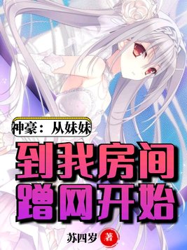 神豪:从妹妹到我房间蹭网开始