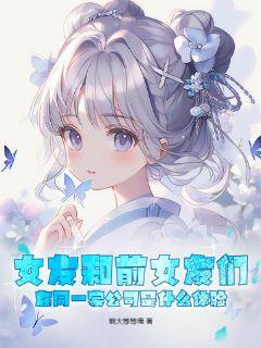 女友和前女友们在同一家公司是什么体验