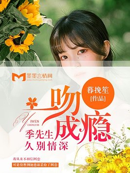 一吻成瘾:季先生久别情深