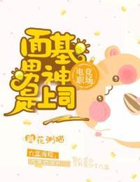 电竞职场:面基男神是上司