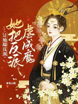 让她舔反派,她把反派虐成魔 第502章