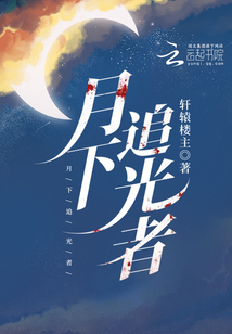 追光者也