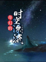 奇幻少年的漂流之旅