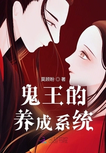 鬼王的养成系统小说