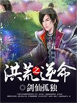 洪荒之逆命