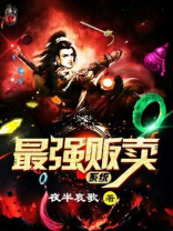 最强贩卖系统