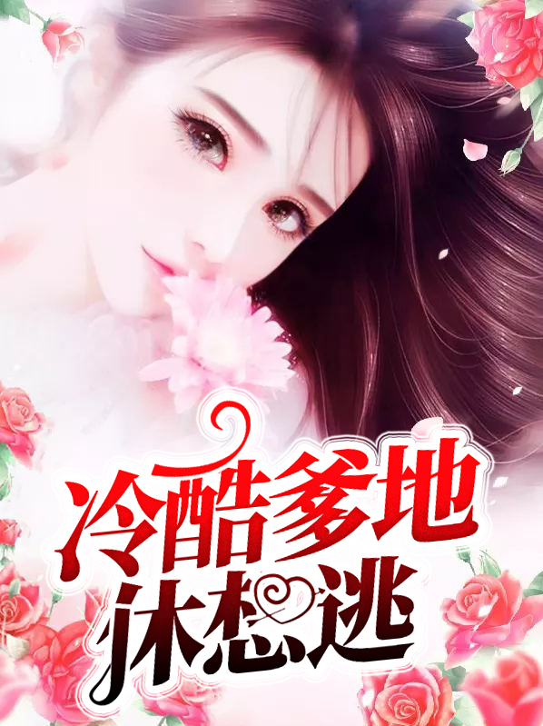 冷酷爹地娶一赠二全文免费阅读韶华庭