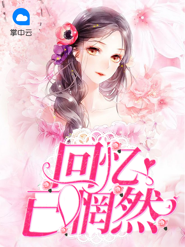 回忆已惘然是什么意思