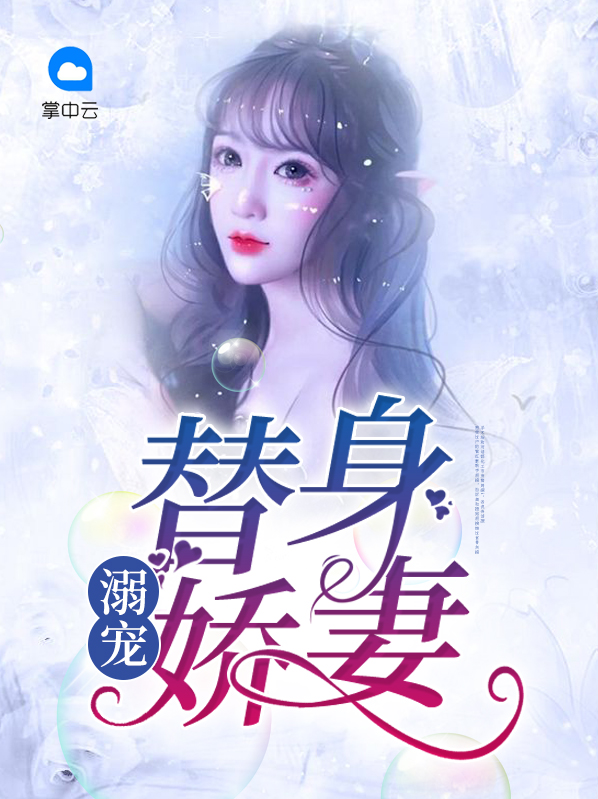 替身娇妻要离婚免费全文免费