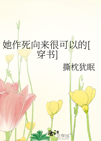 她作死向来很可以的[穿书]讲的什么