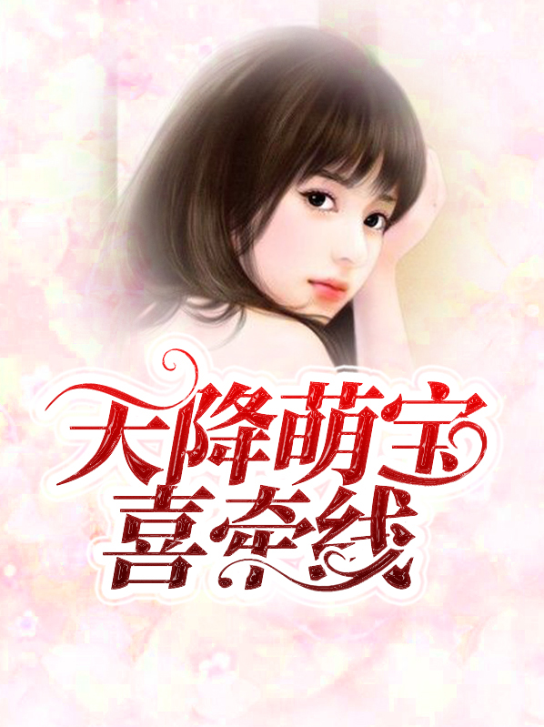 天降萌宝神助攻短剧免费观看