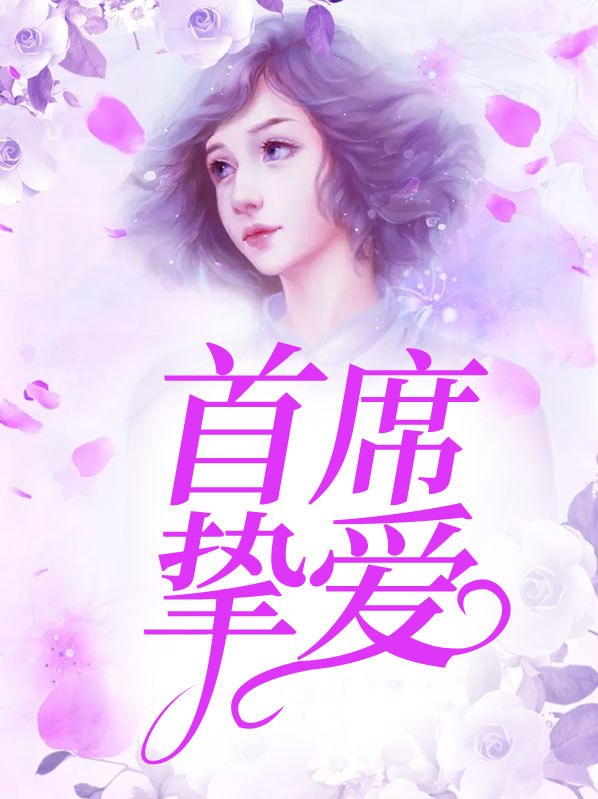 首席挚爱安小兔