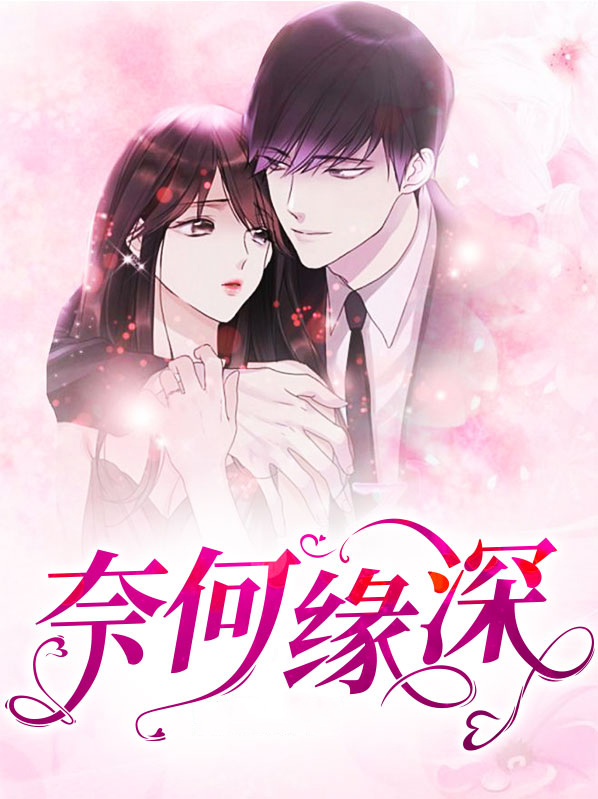 奈何缘深 绾肆