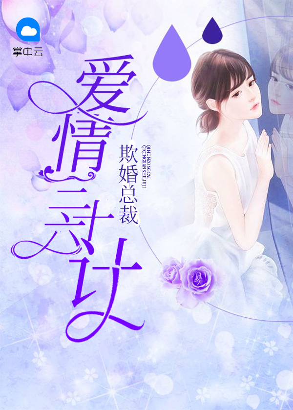 欺婚总裁爱情三十六计