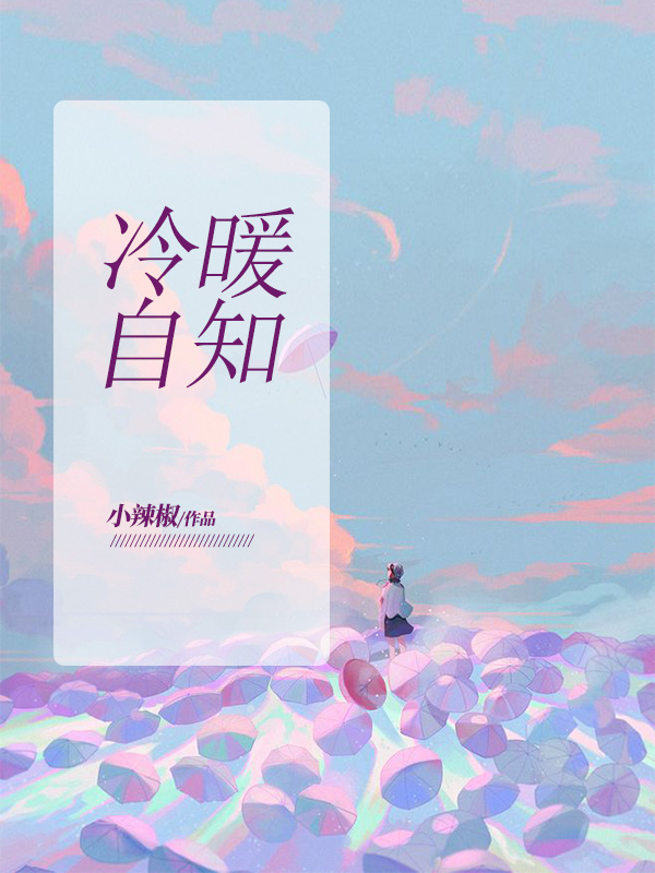 冷暖自知完整句子