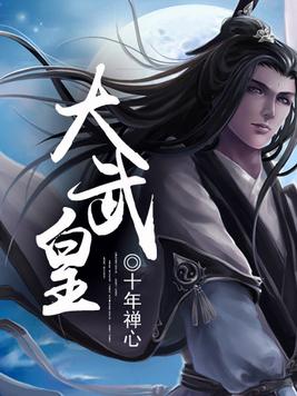 大武皇朝