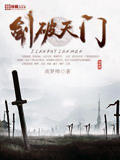 剑破天门全文免费阅读无弹窗