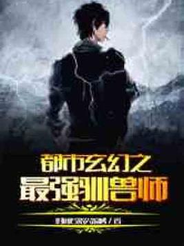 都市玄幻之最强驯兽师下载