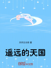 遥远的天国