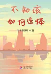 不知该如何选择的诗句