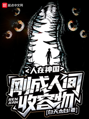 人在神国,刚成人间收容物结局
