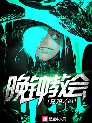 晚钟教会女主是谁