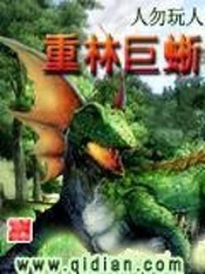 重林巨蜥结局什么意思
