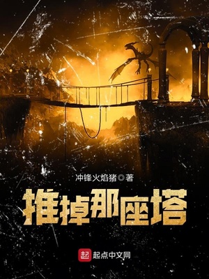 推掉那座塔好看吗