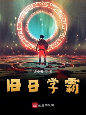 旧日学霸几个女主