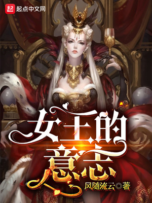 女王的意志 笔趣阁
