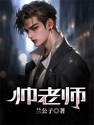 帅老师第5人格