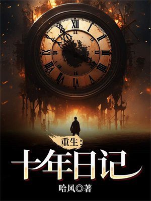 晚晚重生日记 小说