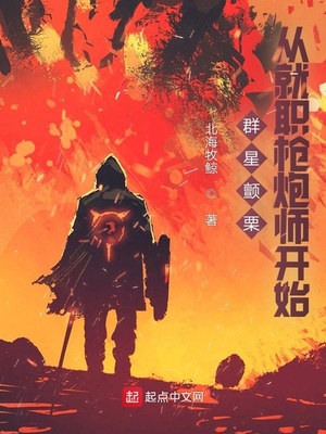 群星颤栗,从就职枪炮师开始百度云