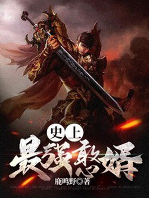 史上最强憨婿徐安