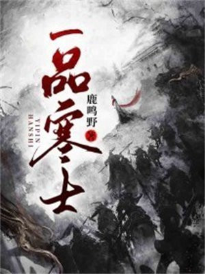 一品寒士下载TXT