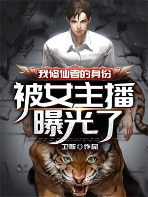 我修仙者的身份被女主播曝光了吗
