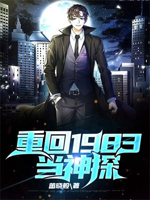 重回1983从修理铺