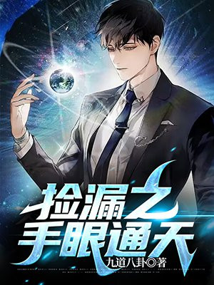 捡漏之手眼通天小说