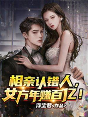 相亲认错人女方年赚百亿