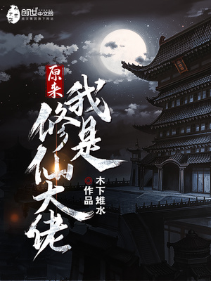 原来我是修仙大佬境界划分