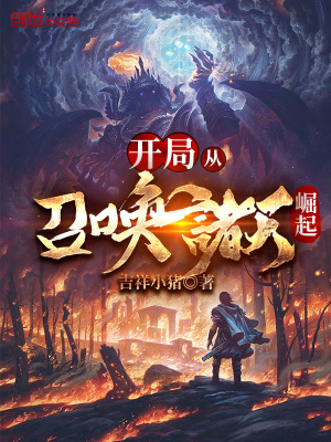 开局从召唤诸天崛起下载