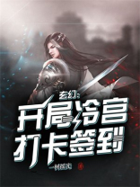 玄幻:开局冷宫打卡签到飞卢